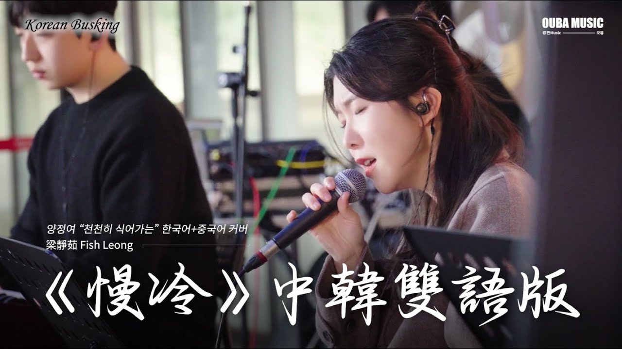 中韓雙語版｜梁靜茹《慢冷》韓國路演｜OUBA MUSIC