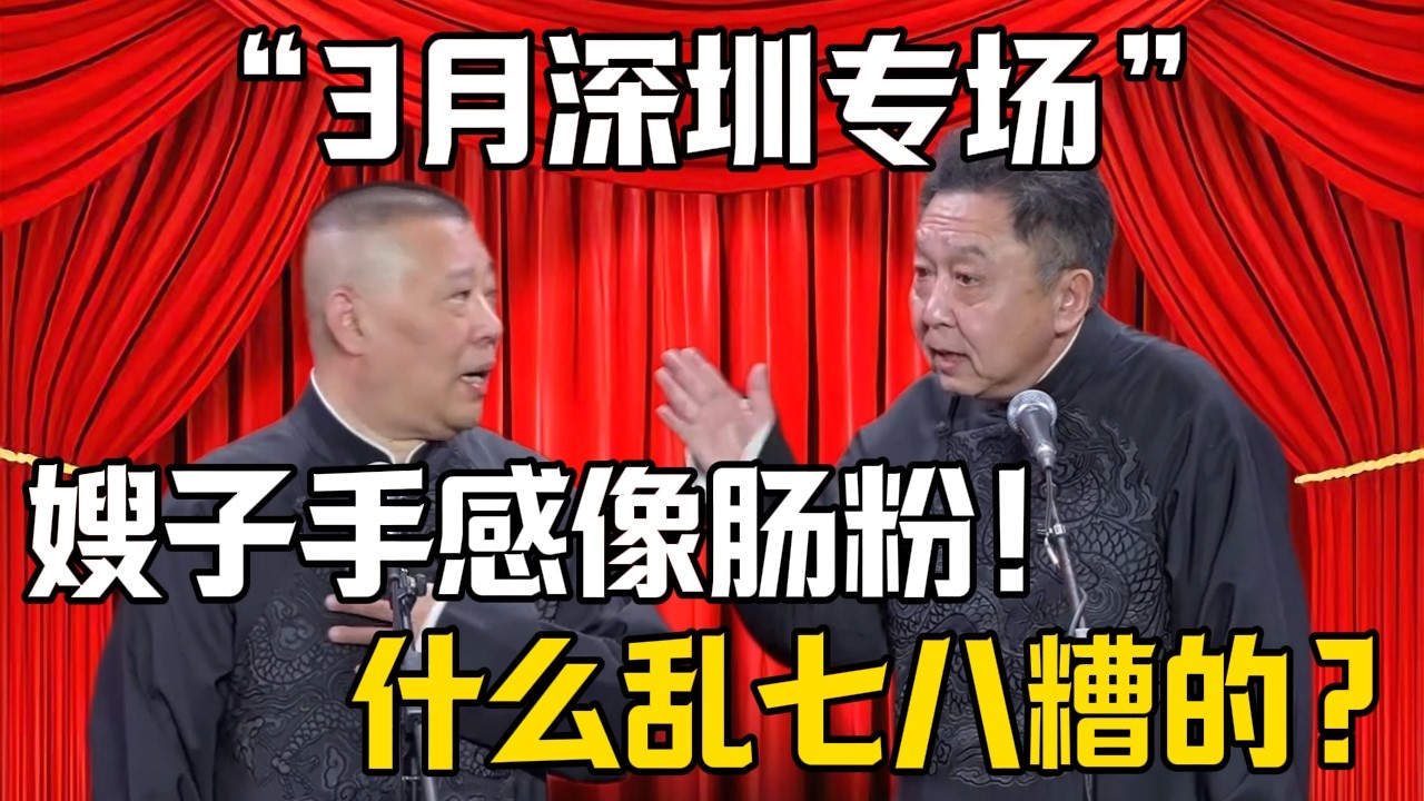 【3月綱絲節深圳專場】郭德綱：嫂子手感像腸粉！於謙：什麼亂七八糟的？| 德雲社相聲大全 #郭德纲 #于谦 #岳云鹏 #郭麒麟 #孙越 #烧饼 #相声 #搞笑 #funny