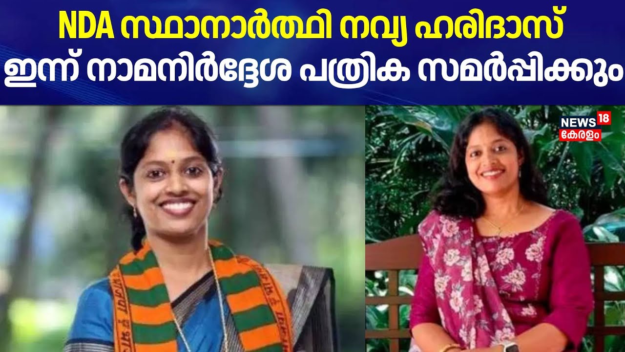 NDA വയനാട് സ്ഥാനാർത്ഥി നവ്യ ഹരിദാസ് ഇന്ന് നാമനിർദ്ദേശ പത്രിക സമർപ്പിക്കും | Navya Haridas | Wayanad