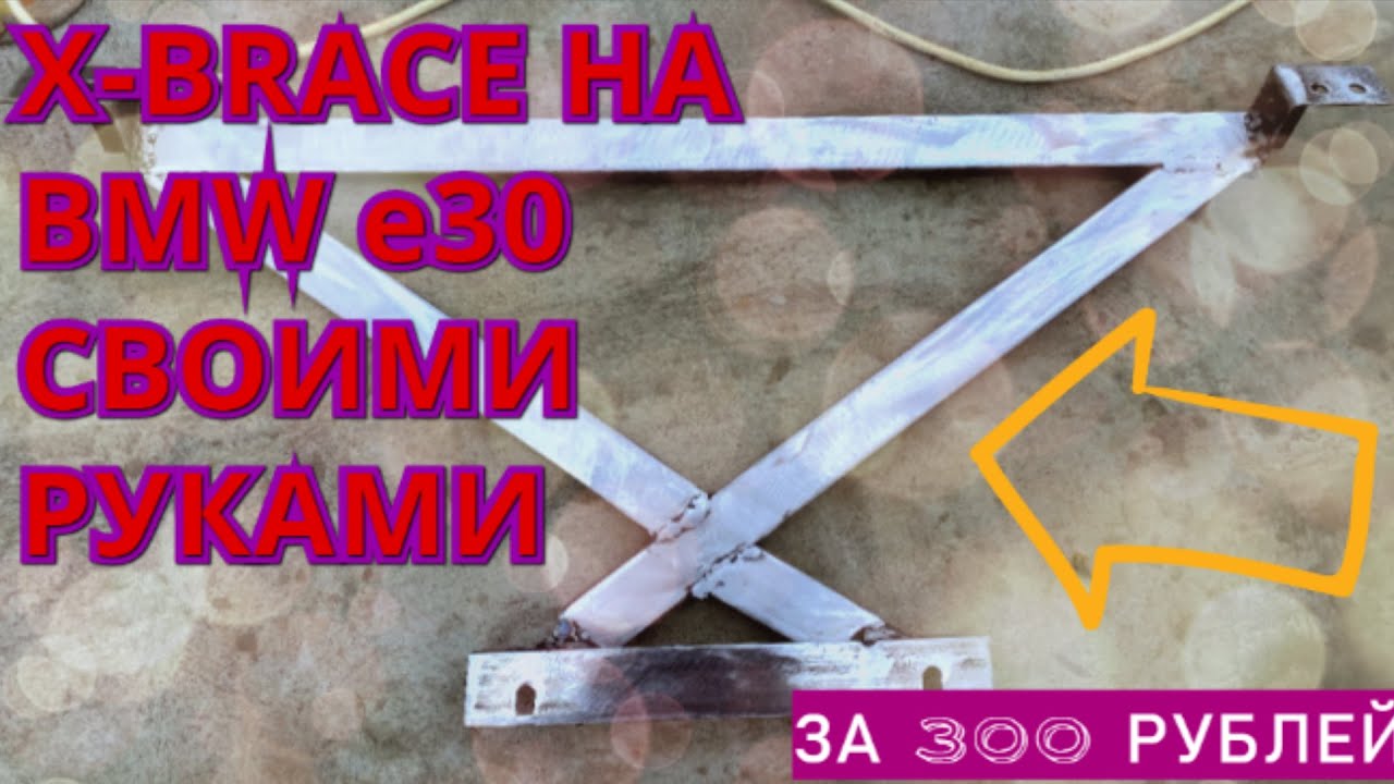РАСПОРКА (X-BRACE) НА BMW E30 СВОИМИ РУКАМИ | Meerjungfrau