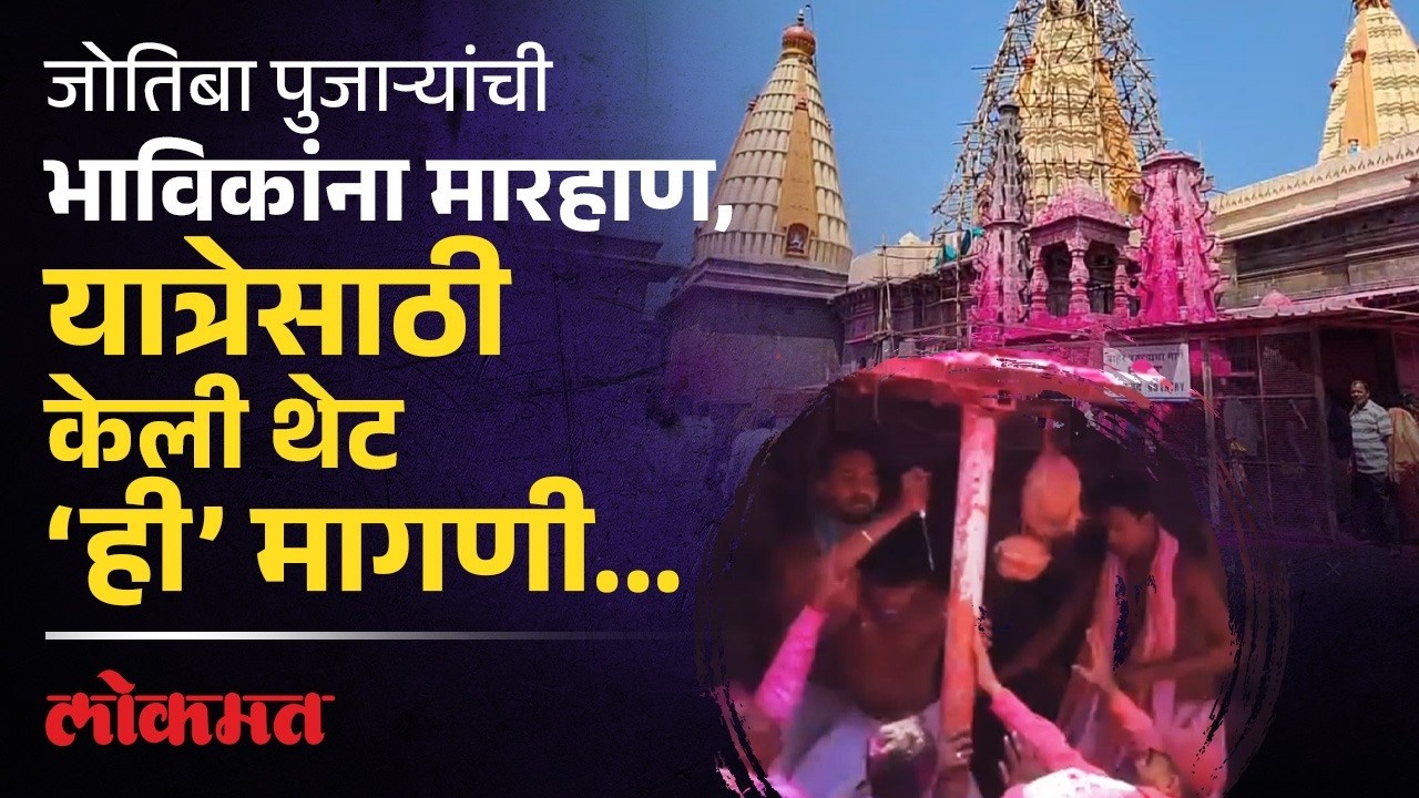 Kolhapur Jyotiba Mandir News : जोतिबा पुजाऱ्यांची भाविकांना मारहाण, यात्रेच्या दिवशी प्रवेशबंदी? DU3