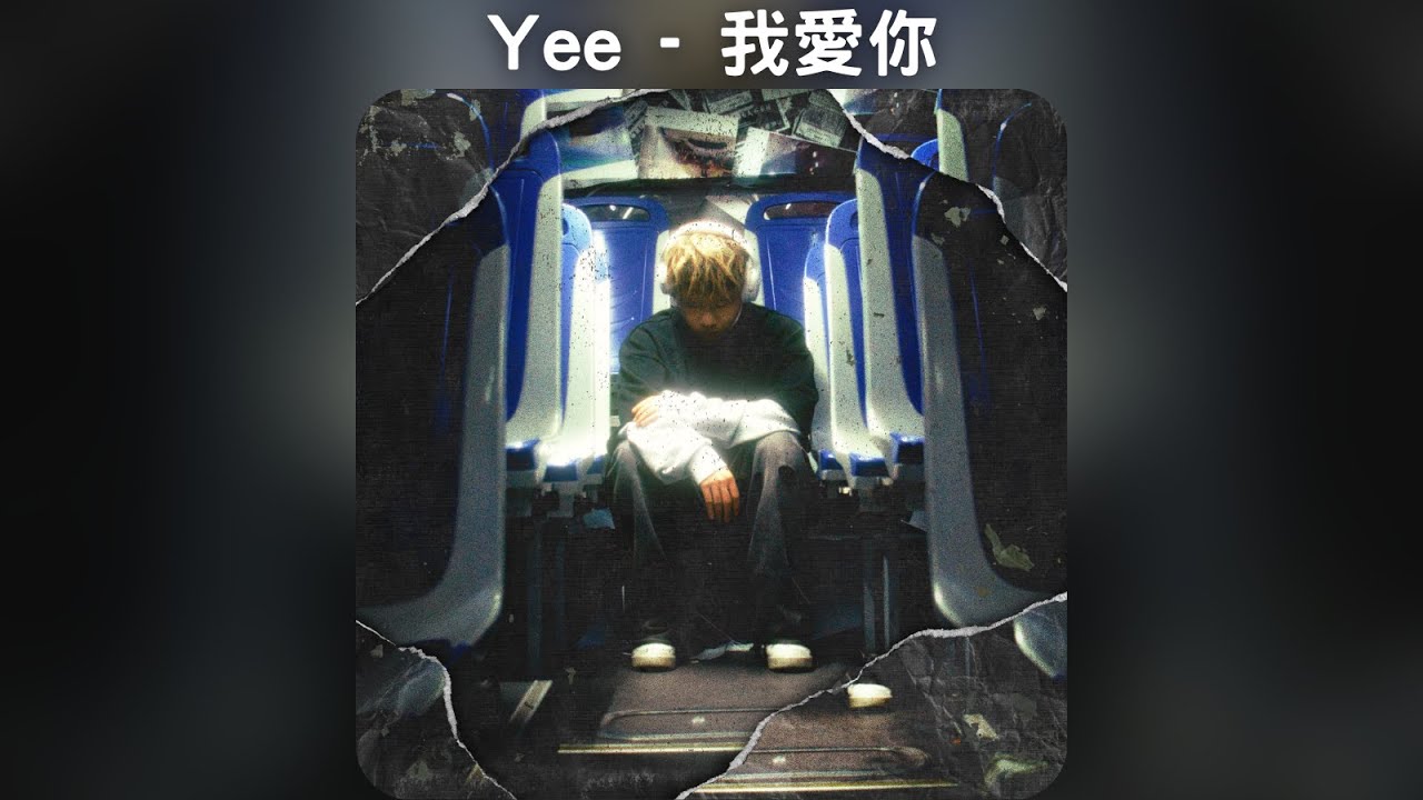 Yee - 我愛你【中文歌詞】《幸福城市裡總有人不幸福》05