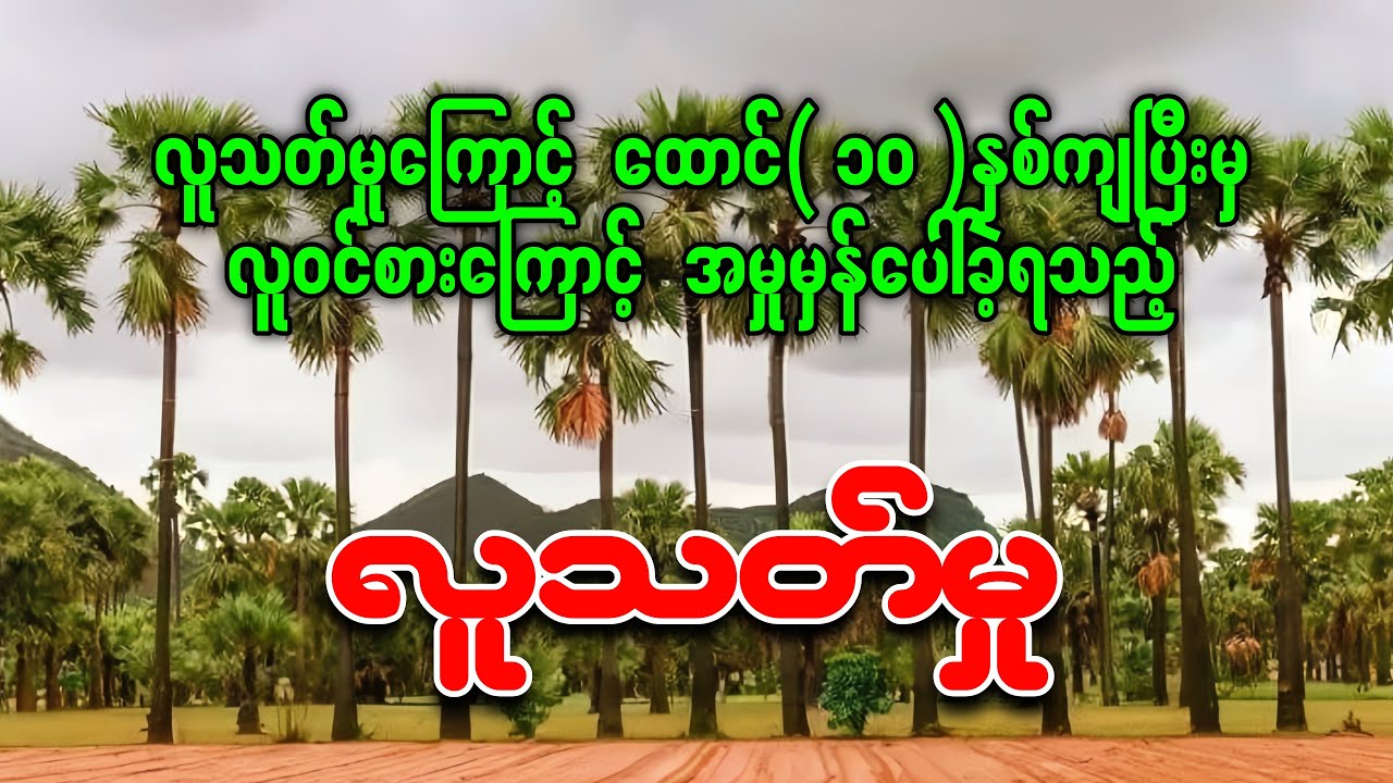 ထောင်(၁၀)နှစ်ကျပြီးမှ လူ၀င်စားကြောင့်အမှုမှန်ပေါ်သွားခဲ့ရသည့် လူသ-တ်မှု