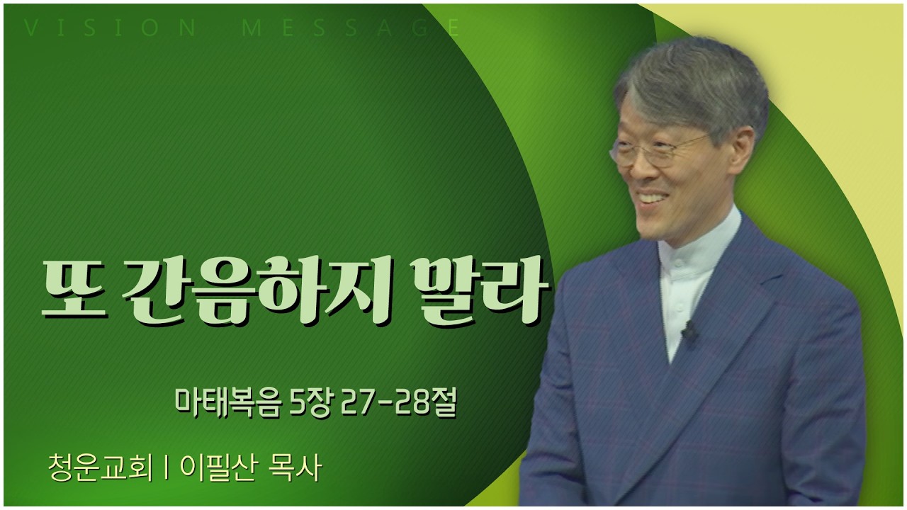 청운교회 이필산 목사 | 또 간음하지 말라 [C채널] 비전메시지