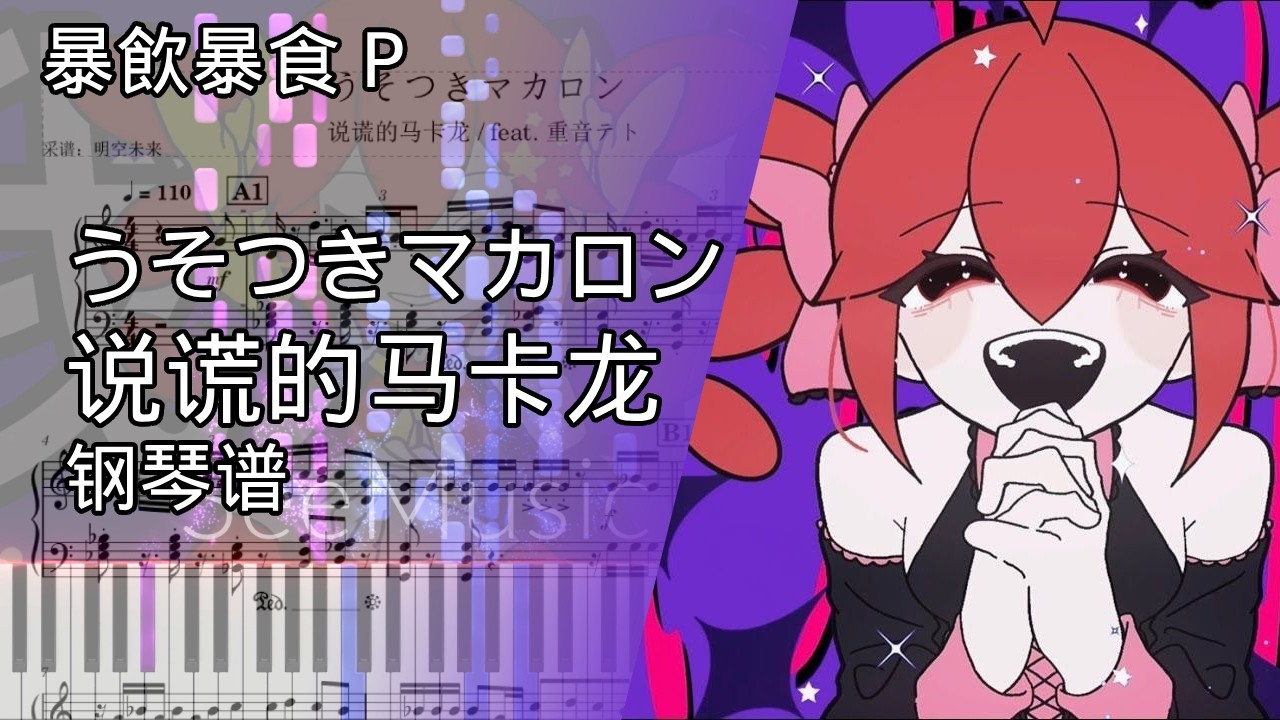 [Piano ピアノ]  うそつきマカロン / 暴飲暴食P