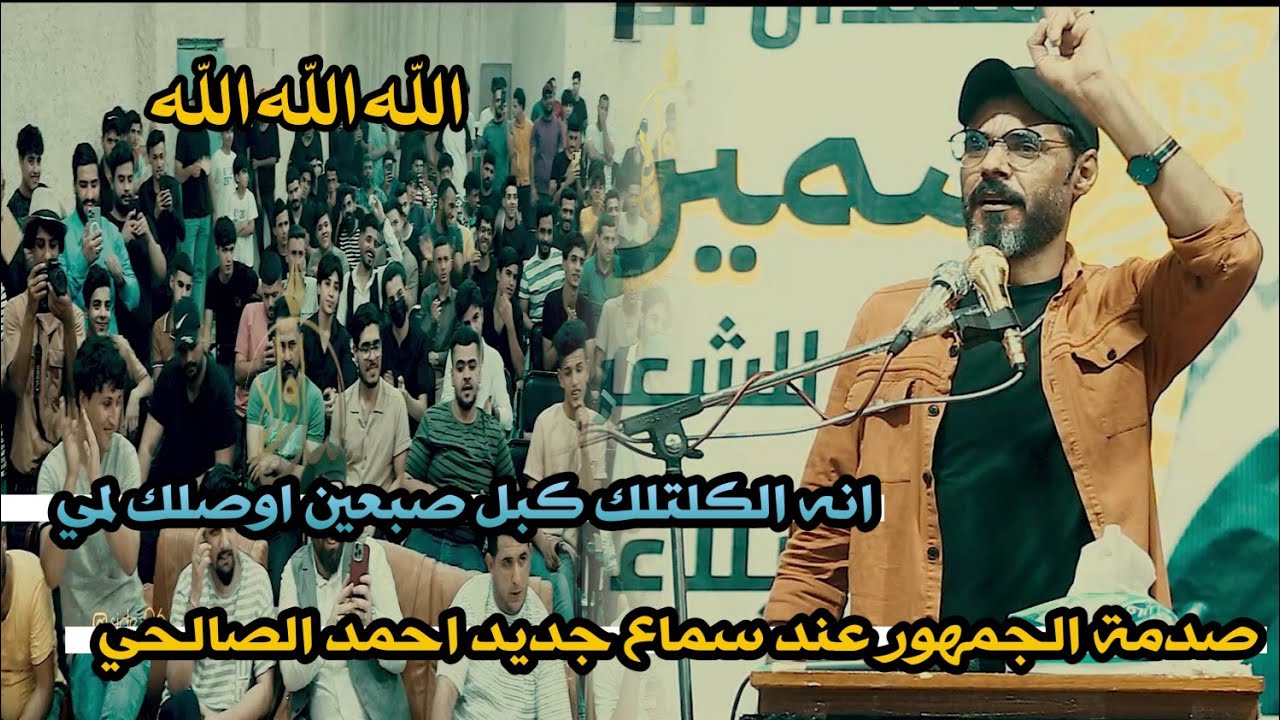صدمة الجمهور عند سماع جديد احمد الصالحي//انه الكلتلك كبل صبعين اوصلك لمي//مهرجان بقينه على الجبل