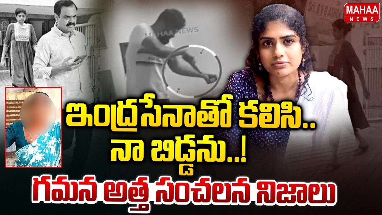 గమన అత్త సంచలన నిజాలు..! : Ramu Mother Lakshami SENSATIONAL Facts about Gamana | Mahaa News