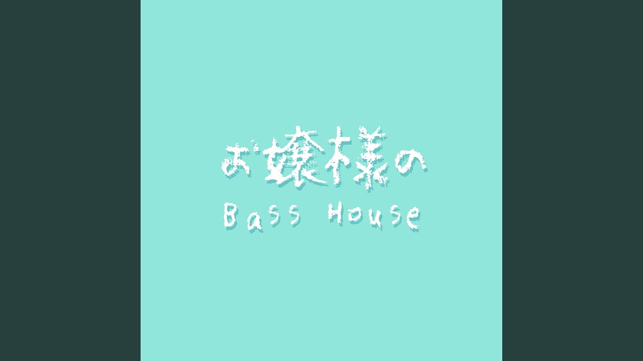 お嬢様のBass House