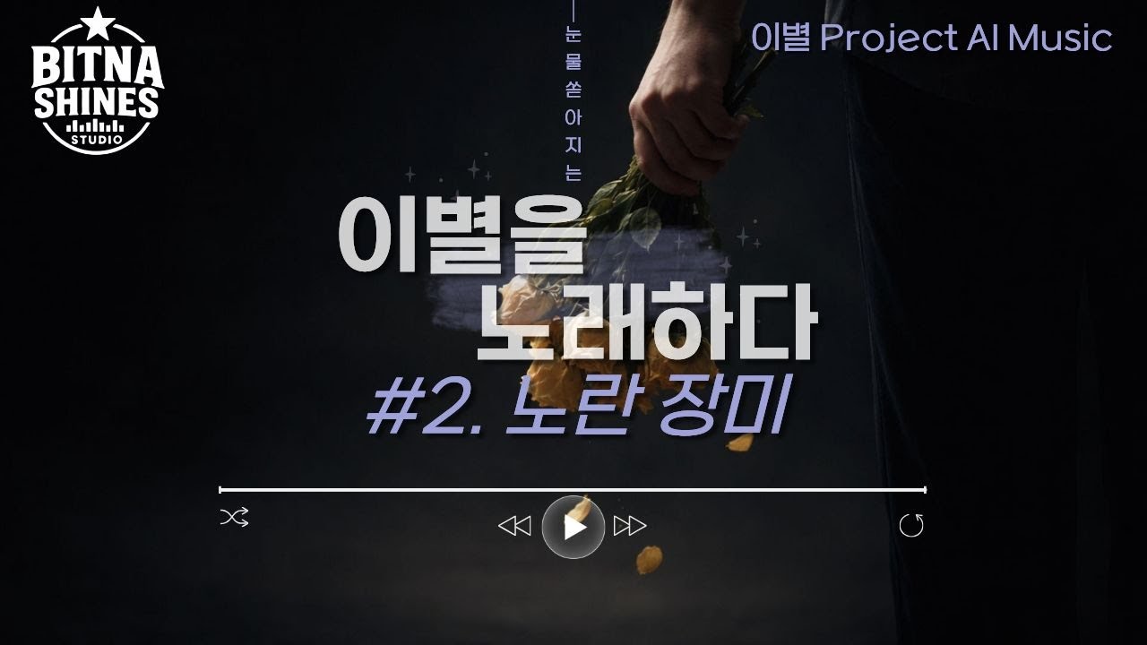 [이별 Project] 심빛나 - 노란 장미 | BSS✦Original