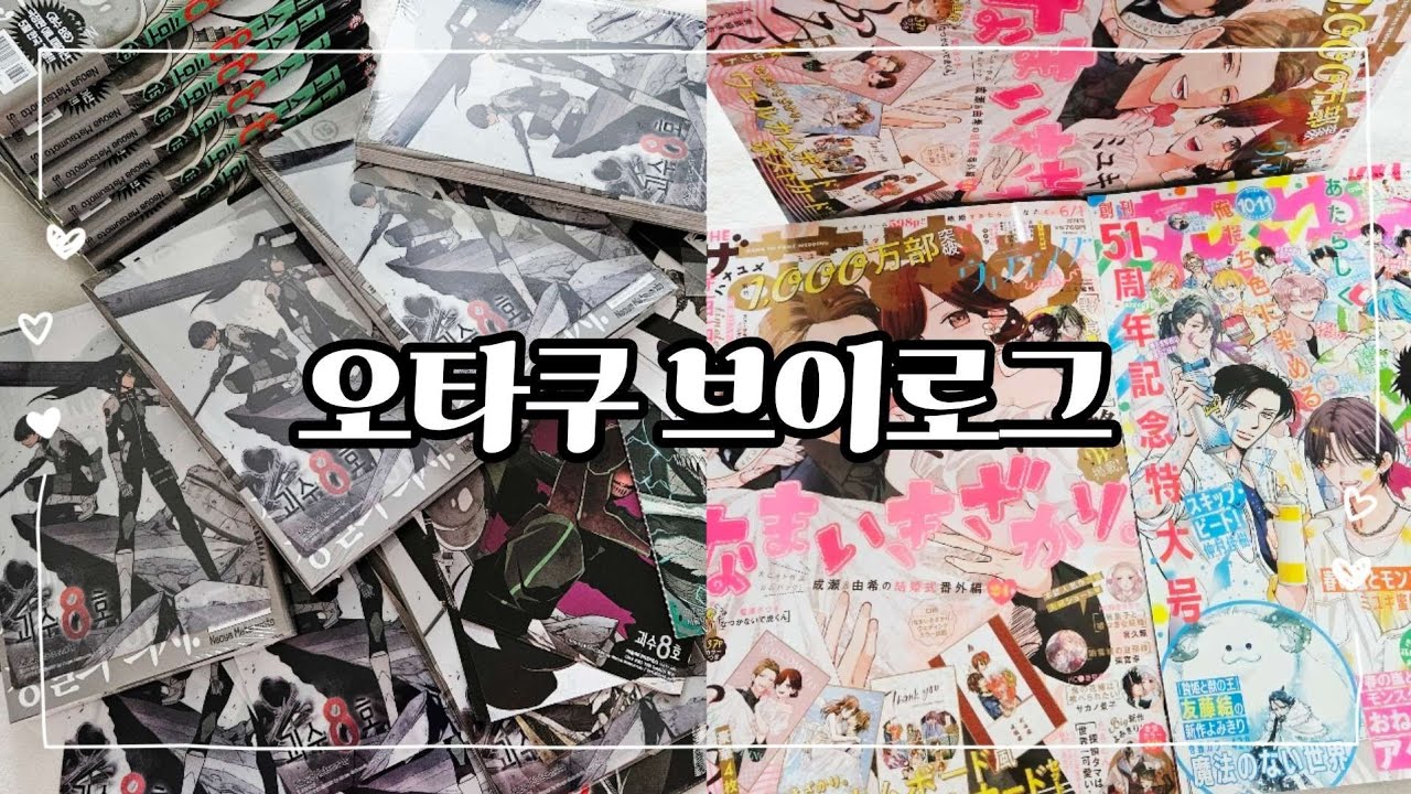 [오타쿠 브이로그 #139] 만화책 특전도 이젠 랜덤...?! 랜덤 스트레스 언제 해방될까...? | 만화책 언박싱 | 괴수 8호 | 서점별 특전 | 하나토유메 | 건방진 그 녀석