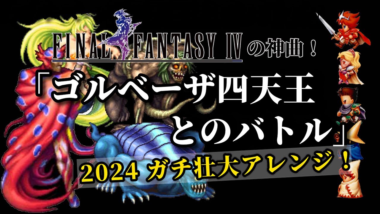 FF4の神曲！『ゴルベーザ四天王とのバトル』2024 ガチ壮大アレンジ！（追い込み作業用兼10分）