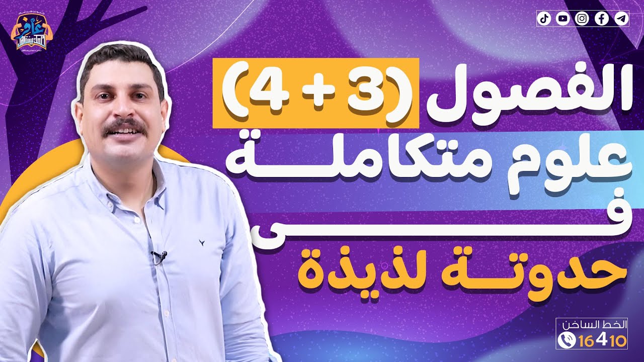 الفصل الثالث والرابع علوم متكاملة 1 ثانوي في حدوتة لذيذة 🤩🔥