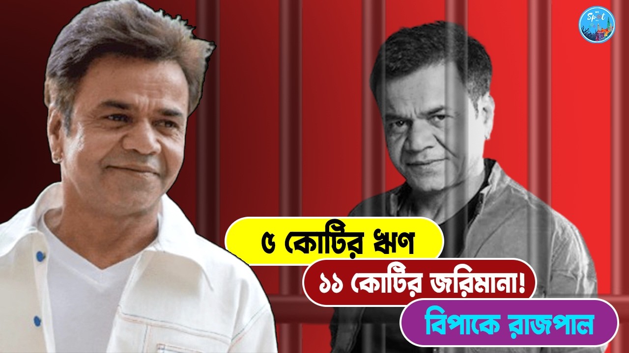 বলিউড অভিনেতার বড় আইনি ধাক্কা! রাজপাল যাদবের বিরুদ্ধে ৭ মামলা । Rajpal Yadav