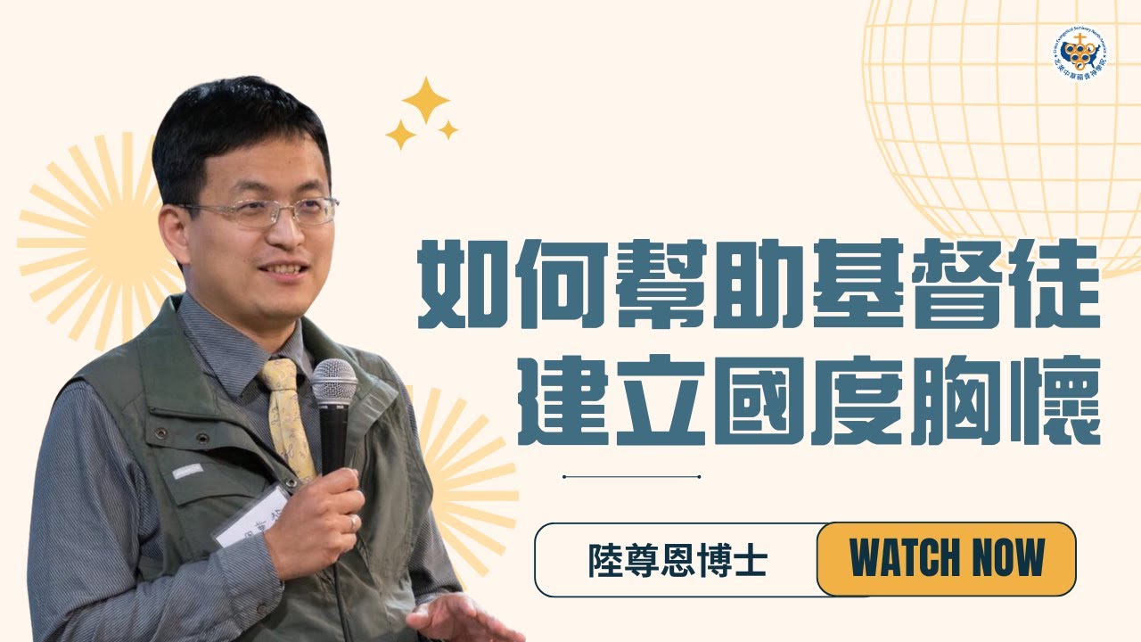 如何幫助基督徒建立國度胸懷 - 陸尊恩博士
