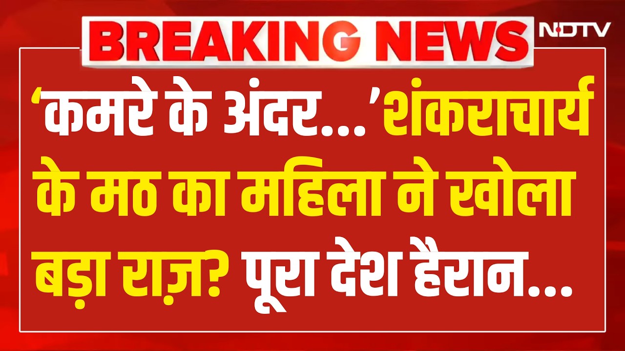 Shankaracharya Case Update LIVE : शंकराचार्य के वाराणसी मठ का खुलासा जान उड़ जाएंगे होश? Varanasi