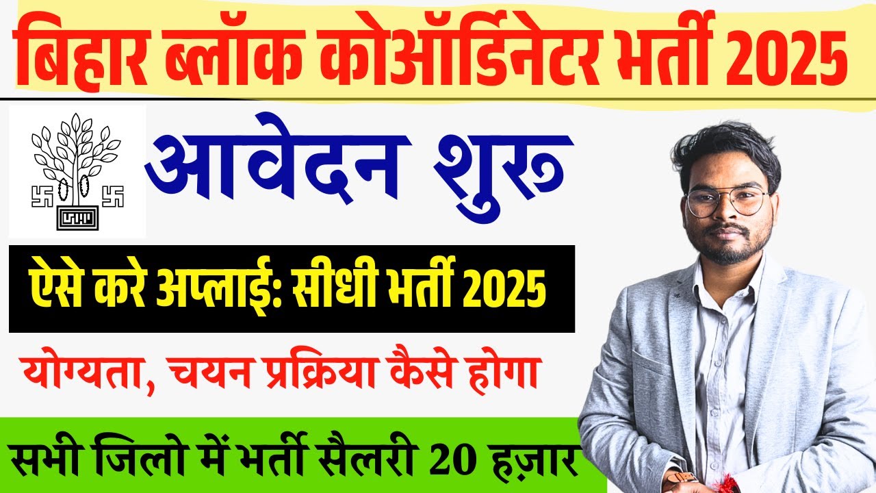 Bihar Block Coordinator Bharti 2025: बिहार ब्लॉक कोऑर्डिनेटर भर्ती, आवेदन शुरू ऐसे करें ऑनलाइन आवेदन