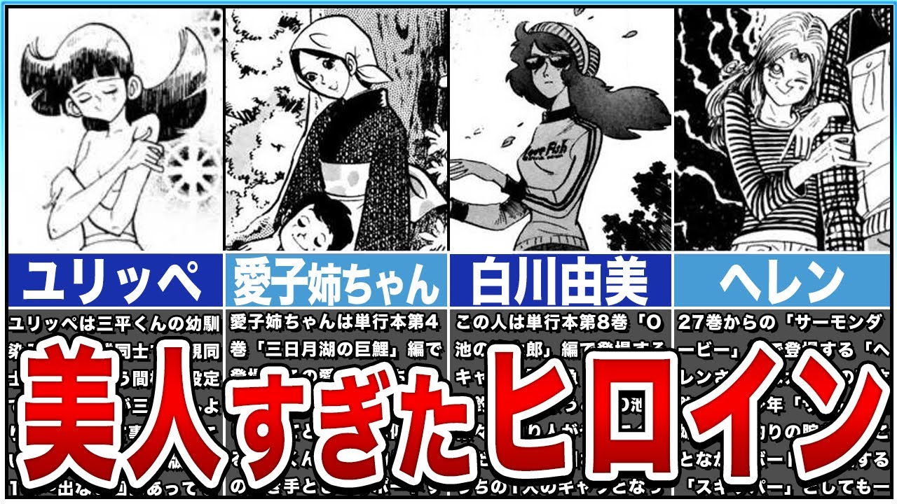 【釣りキチ三平】誰が一番、可愛い？美人すぎるヒロイン達