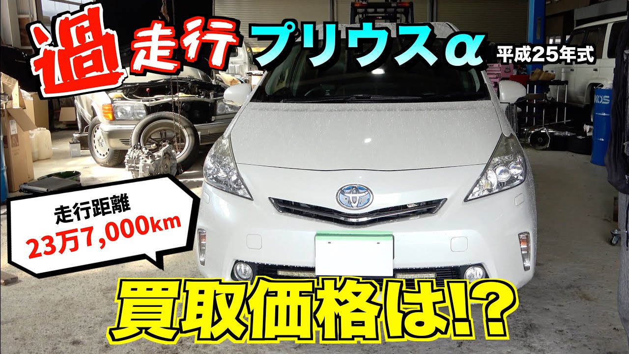 【買取】11年落ち24万キロ走行のプリウスα買取金額は？？