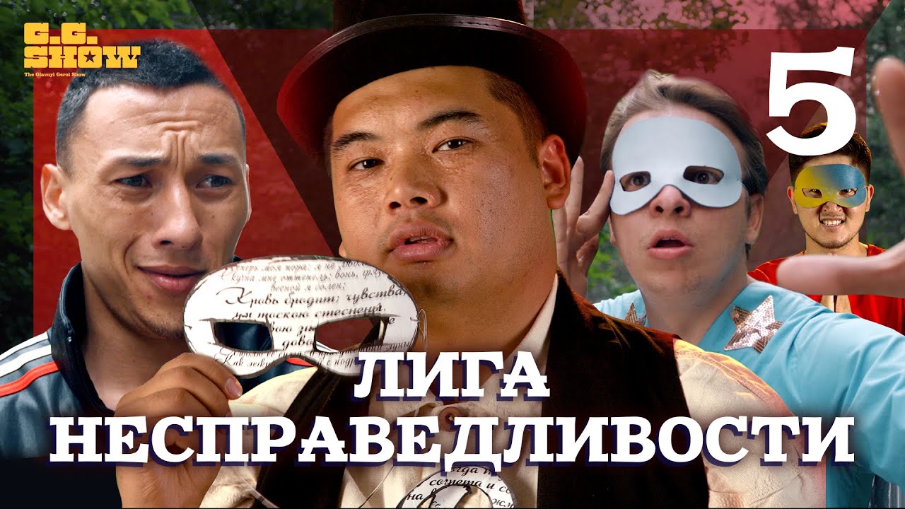 Лига Несправедливости | Команда мечты?  | The GG Show