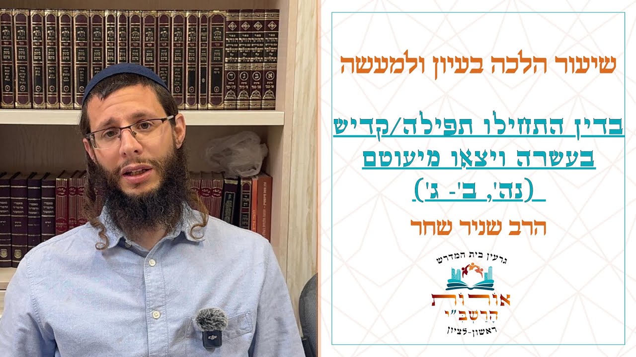 גרעין בית המדרש 'אורות הרשב''י' ראשון לציון בשידור חי!