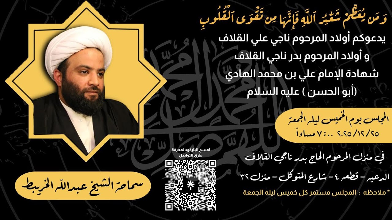 مجلس يوم الخميس ليلة الجمعة الموافق( 25 /  12 /  2025 ) - سماحة الشيخ /   عبدالله الخريبط