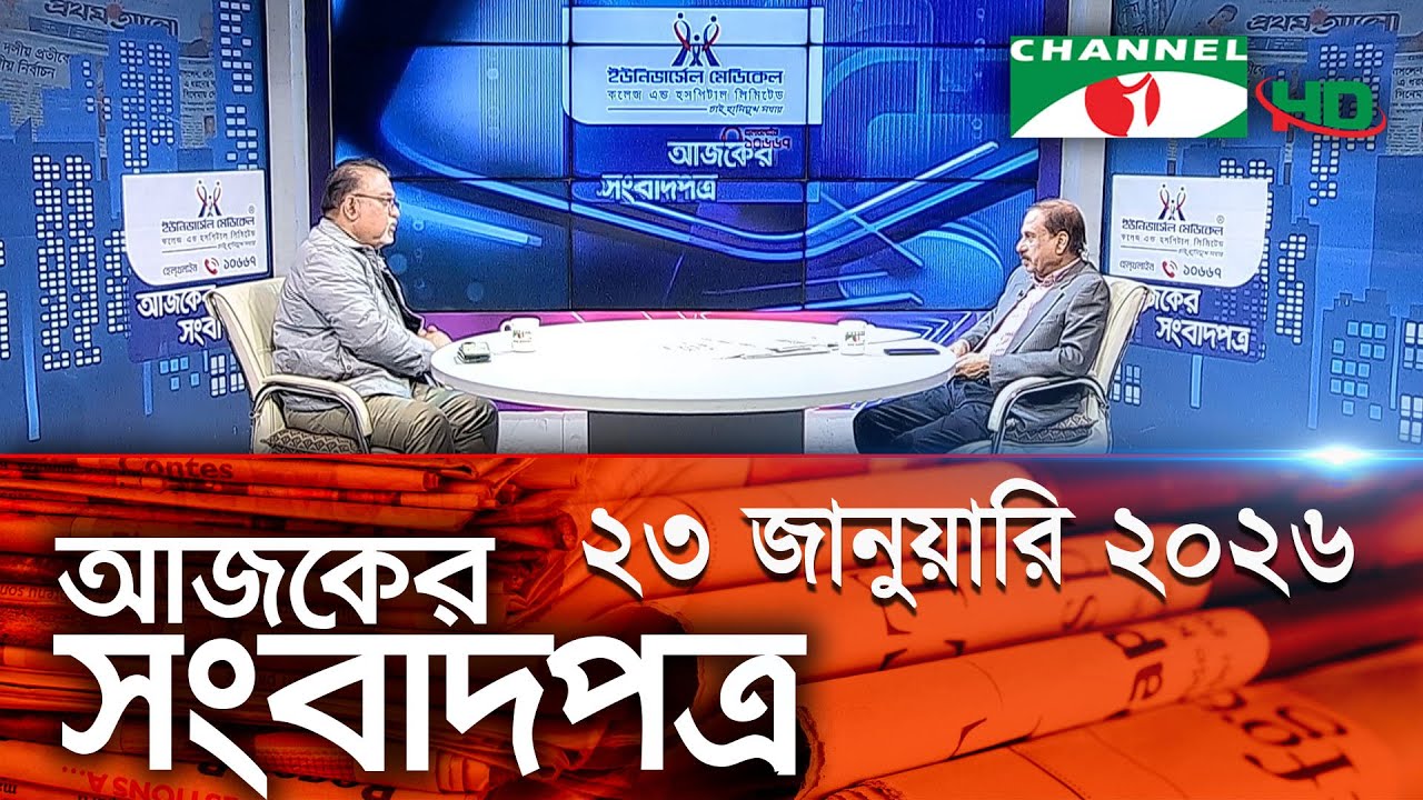 চ্যানেল আই আজকের সংবাদপত্র || 23 January, 2026 || Channel i Ajker Sangbadpatra
