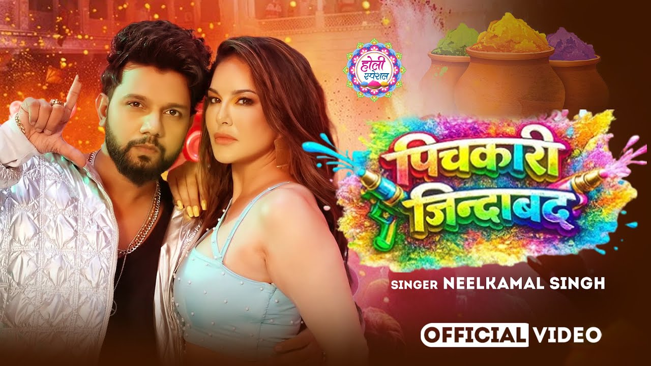 #नीलकमल सिंह | #होली Blast | देवर भौजी का दमदार होली गीत | @NeelkamalSingh | New Holi Hit Song 2026