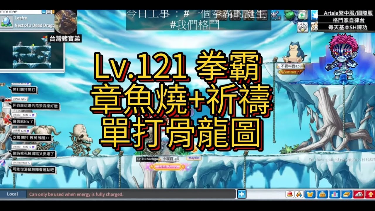 【Artale楓之谷】拳霸自律台 Lv.121拳霸單打骨龍 154萬9950經驗 含祈禱 配置章魚燒10分鐘經驗 #artale  #artale水世界 #artale台服 #拳寶 #我們格鬥