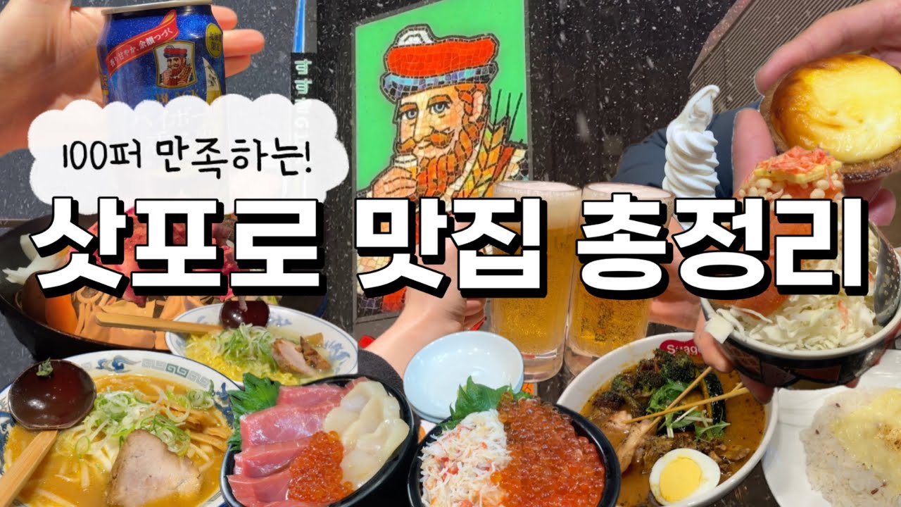 🇯🇵먹으러 간 홋카이도 삿포로 3박 4일 여행⭐️꼭 먹고 와야 하는 맛집들 총정리⭐️숙소 정보, 추천 코스 정보도 포함❤️