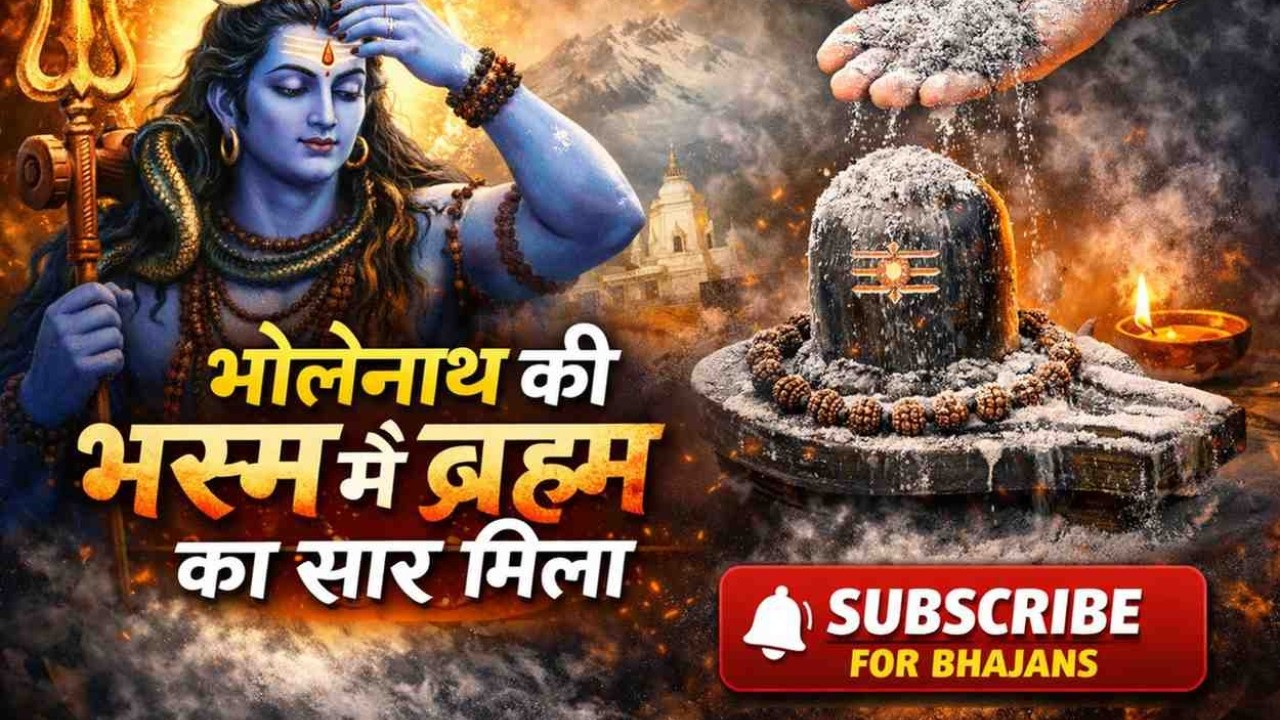 भोलेनाथ की भस्म में ब्रह्म का सार मिला | Powerful Shiv Bhajan | Mahadev Spiritual Song