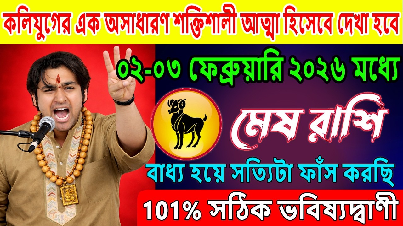 মেষ রাশি♈২-৩ ফেব্রুয়ারি 2026, কলিযুগের এক অসাধারণ শক্তিশালী আত্মা হিসেবে দেখা হবে♈Mesh Rashi 2026