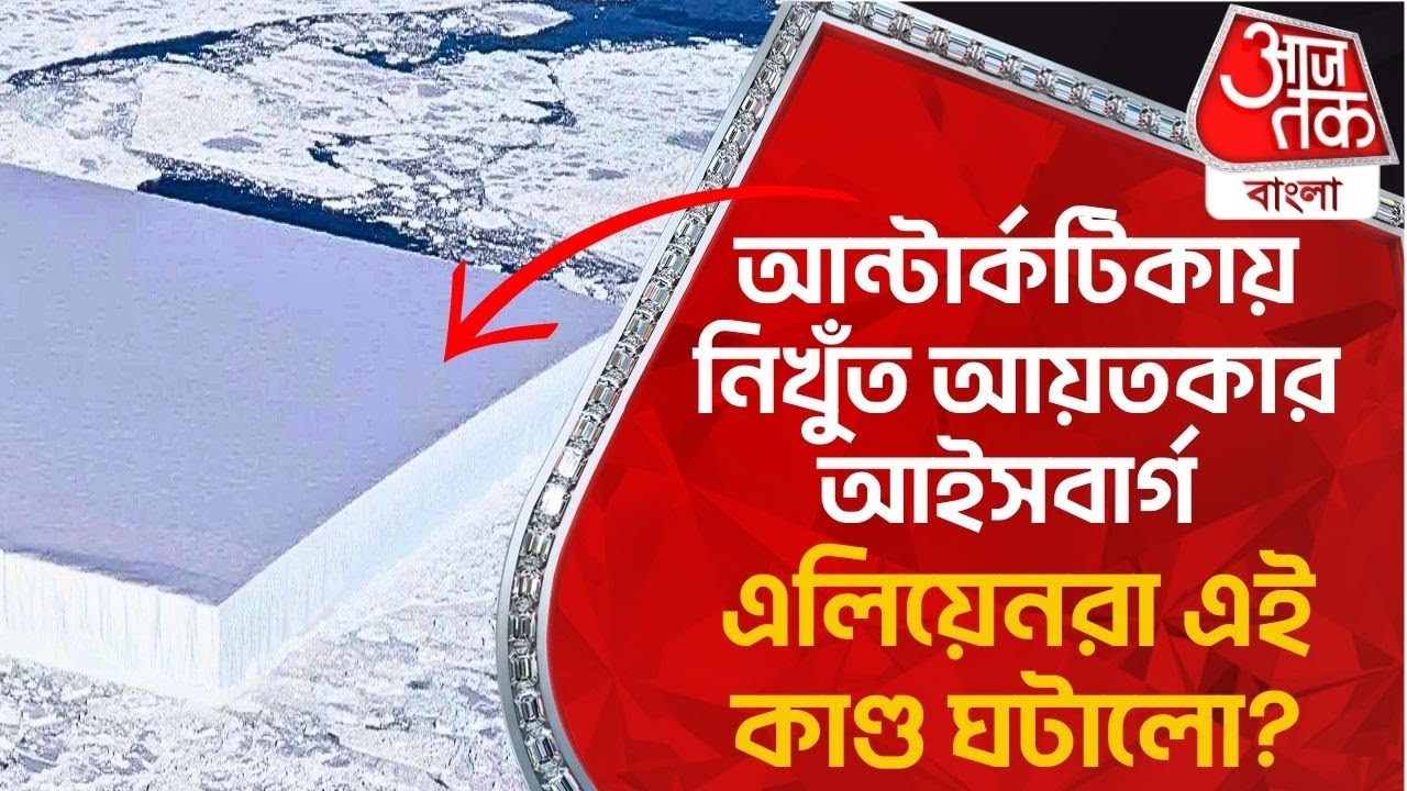 আন্টার্কটিকায় নিখুঁত আয়তকার আইসবার্গ, এলিয়েনরা এই কাণ্ড ঘটালো? Rectangular Iceberg | Antarctica