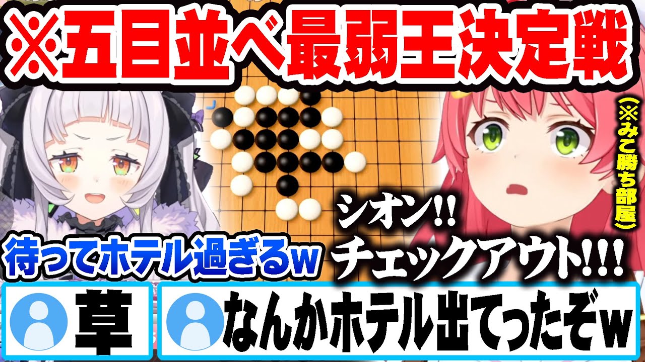 シオンとの五目並べでドヤ顔で決め台詞いうもPONすぎてみこち語録が増えるさくらみこｗ【ホロライブ 切り抜き Vtuber さくらみこ 紫咲シオン 】