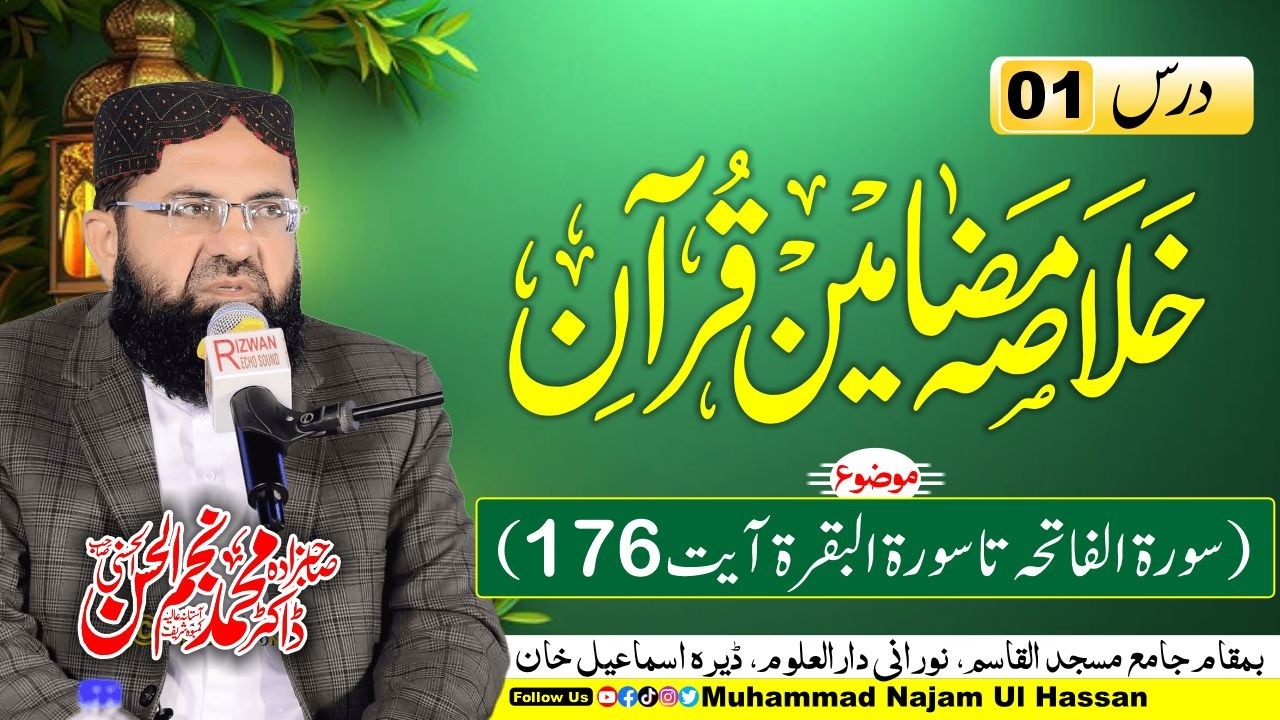 Ramadan Transmission 2026 | Dars 1 | Khulasa Mazameen e Quran | Dr. Muhammad Najam Ul Hassan