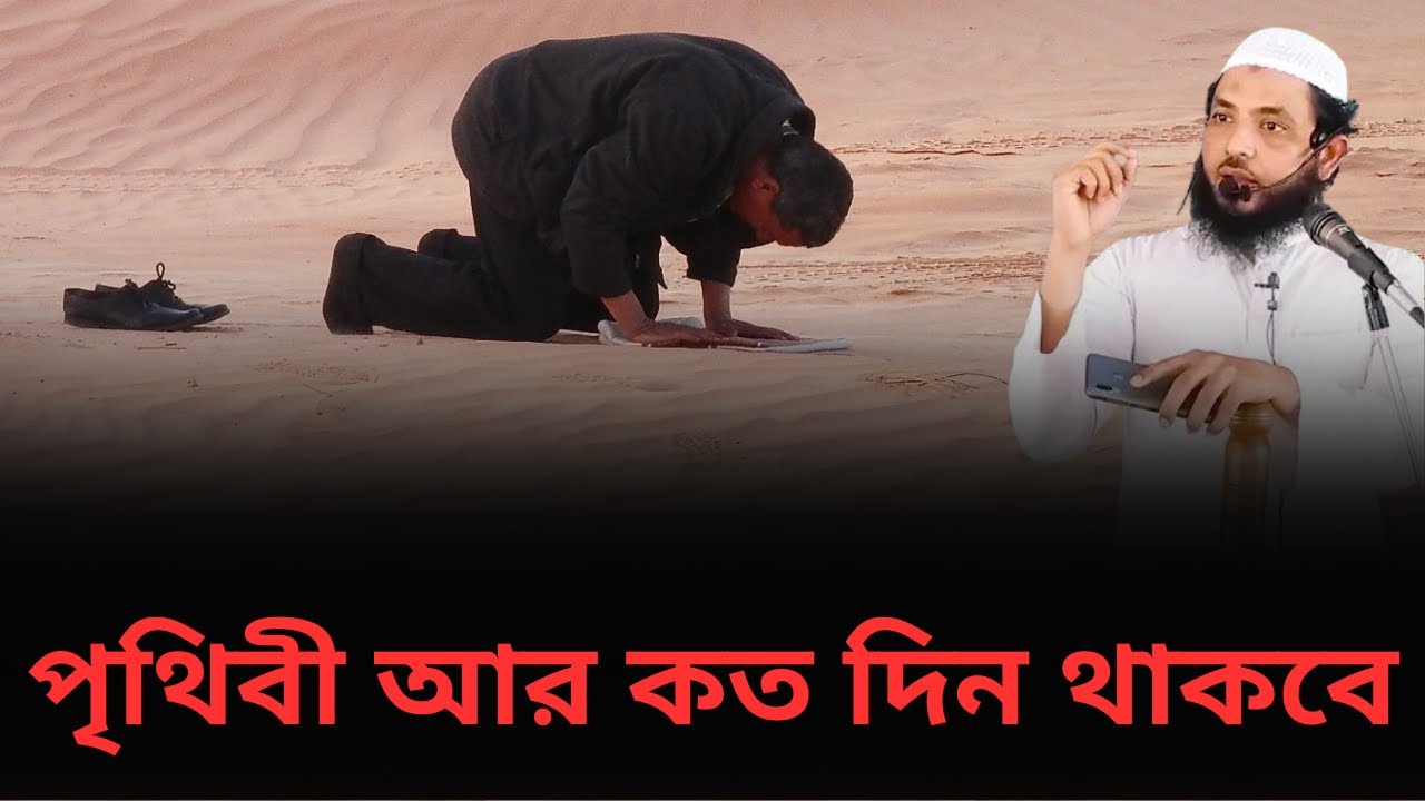 পৃথিবী আর কত দিন থাকবে l শায়েখ মাহমুদ বিন ক্বাসিম l আলোকিত পথে