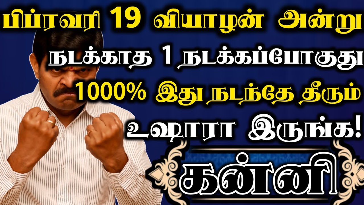 கன்னி 🛑 பிப்ரவரி 19 வியாழக்கிழமை அன்று நீங்க மிரண்டு போற மாதிரி மிரட்டலான விஷயம் ஒன்னு நடக்கப்போகுது