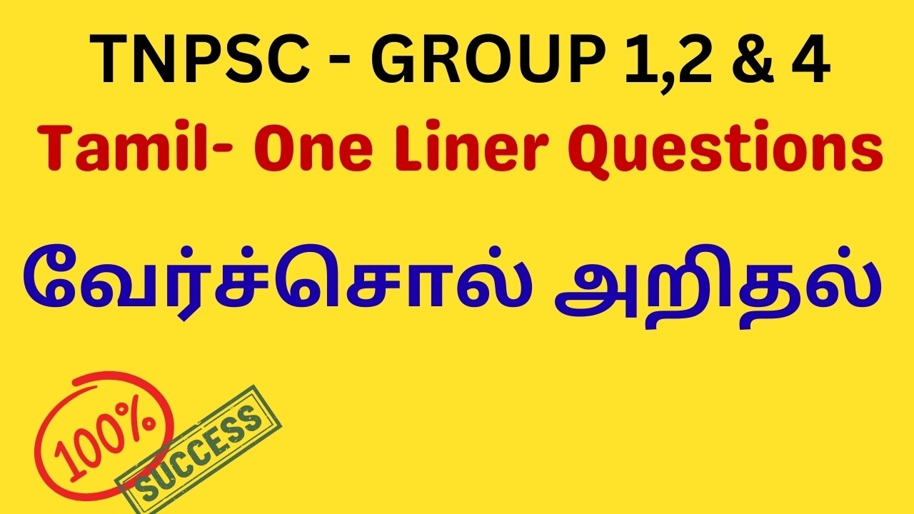 TNPSC - வேர்ச்சொல் அறிதல் (Tamil  One Liner Questions)