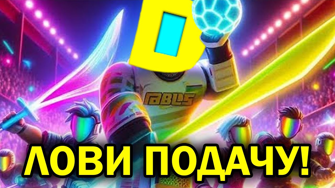 РОБЛОКС, АЛЕ ЦЕ ФУТБОЛ НА МЕЧАХ В Death Ball! Роблокс УКРАЇНСЬКОЮ!