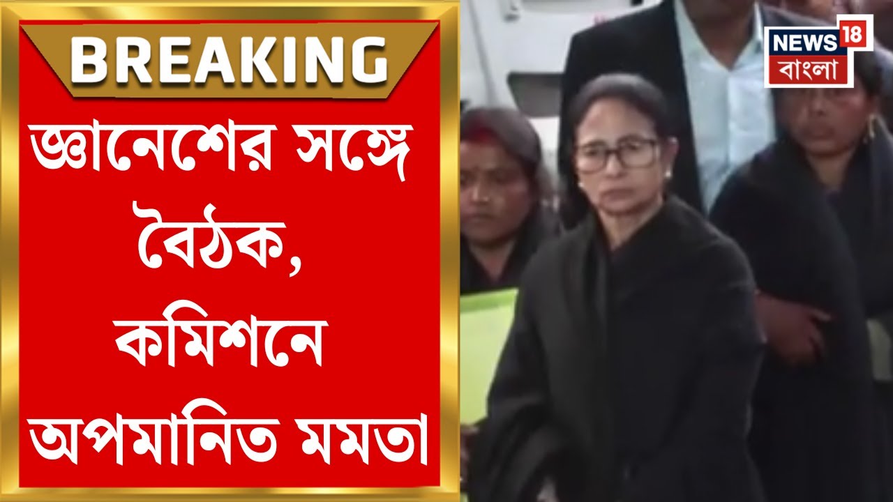 Mamata Banerjee| জ্ঞানেশ বৈঠক দুর্ব্যবহারের চাঞ্চল্যকর অভিযোগ, বিজেপির কথায় কমিশন চলে বলে তোপ মমতার