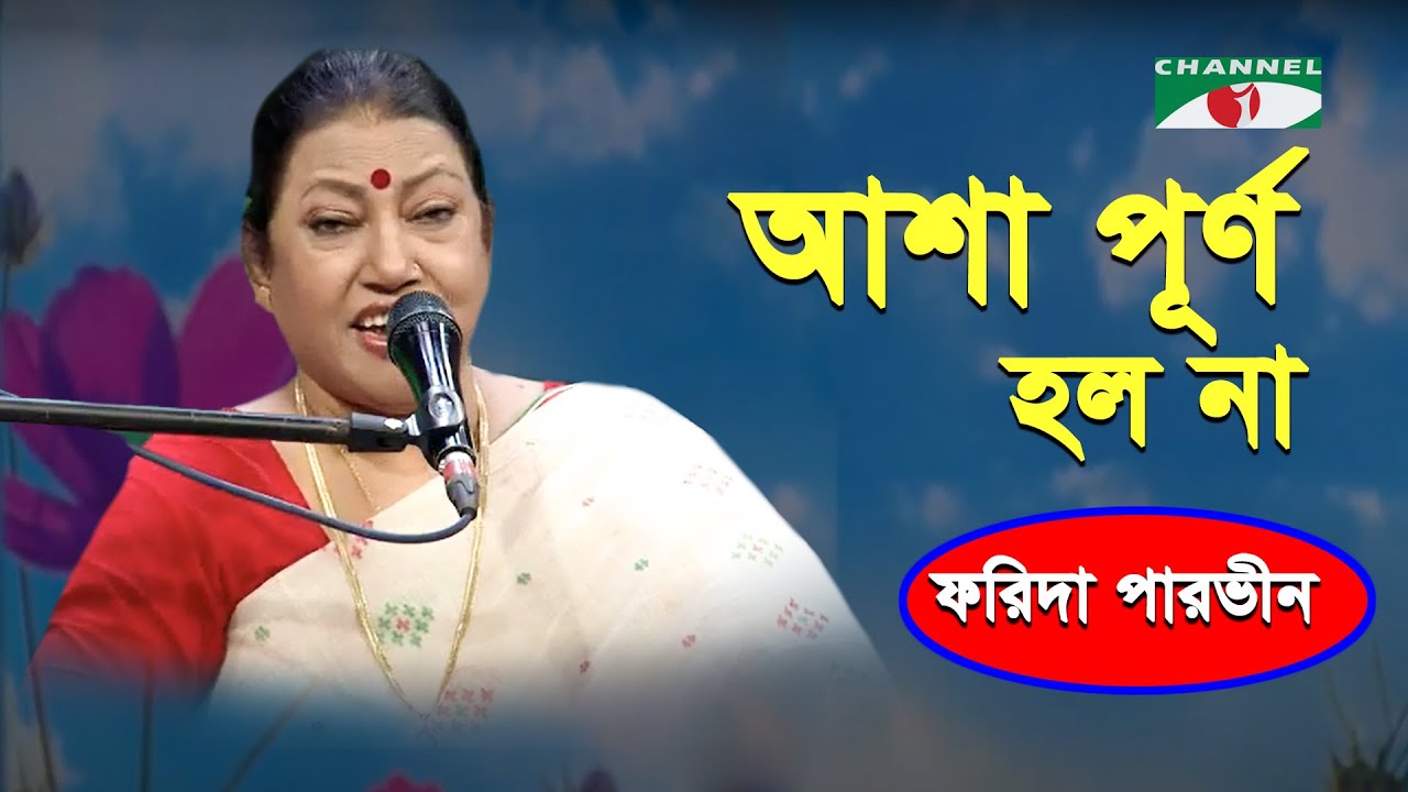 আশা পূর্ণ হল না | Asha Purno Holo Na | Farida Parveen | Lalon Song | Channel i | IAV