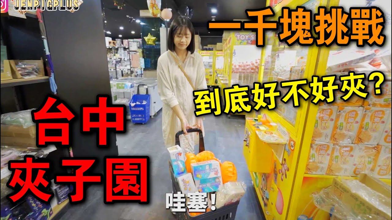 一千塊挑戰夾娃娃！台中夾子園到底好夾嗎？！