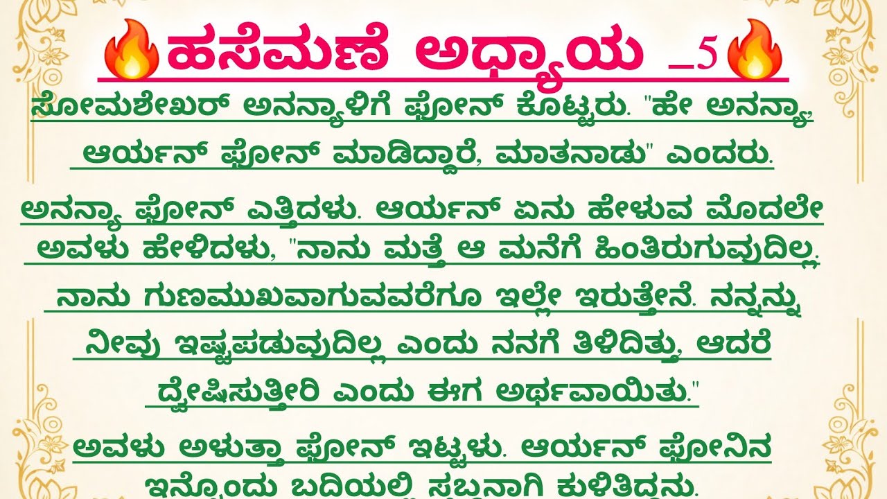 ಹಸೆಮಣೆ ಅಧ್ಯಾಯ ಭಾಗ 5