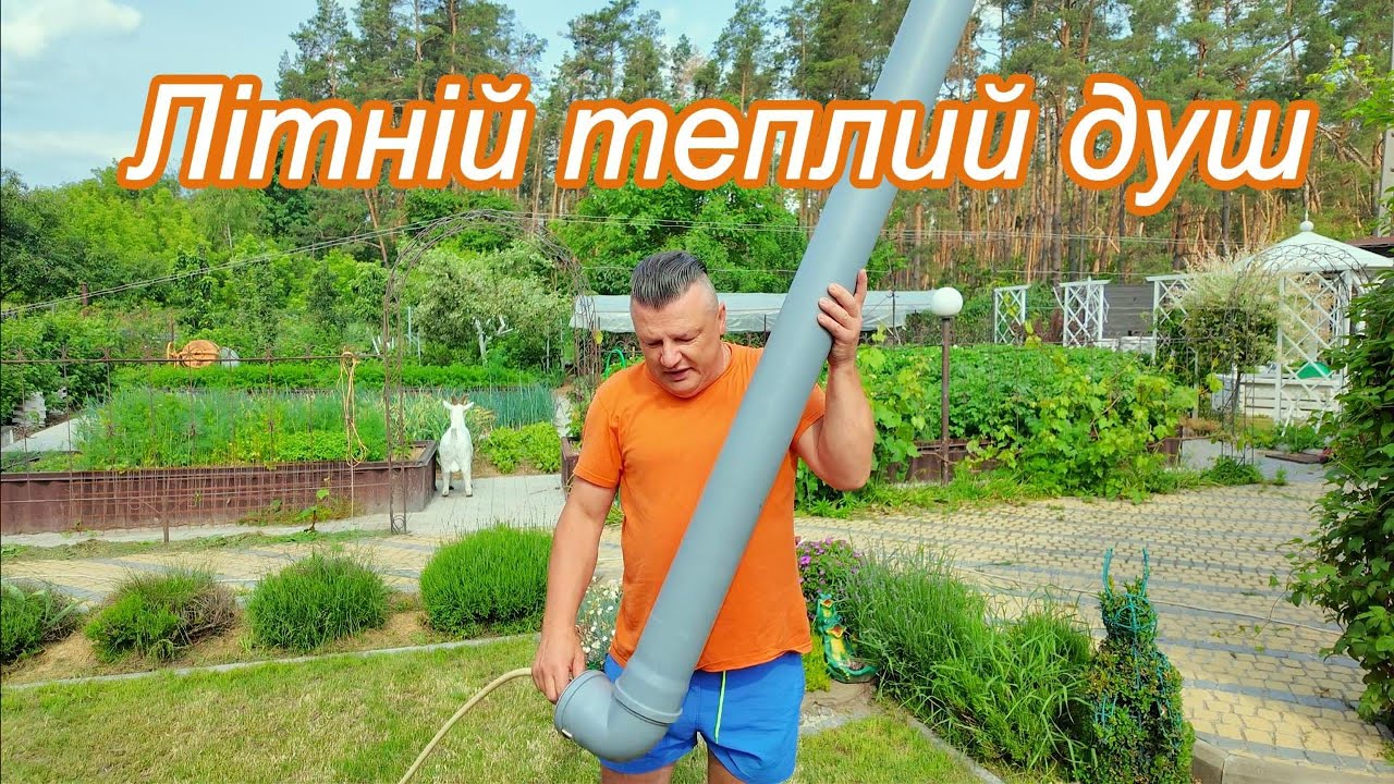 Літній душ, гарячий!