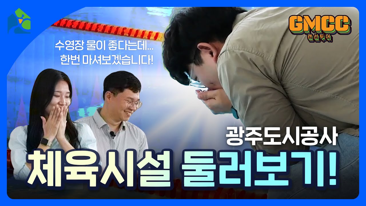 [GMCC 랜선투어] 광주도시공사 체육시설 돌아보기! 🤸‍♂️ | 곰은 사람을 찢어?🐻 도시공사는 수영장 물을 마셔......🤦‍♀️(대환장파티) | 광주광역시 체육시설 🔥