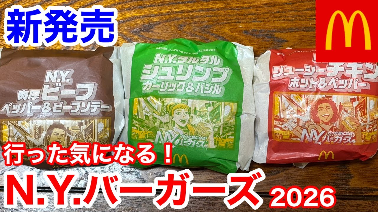 マクドナルドの新発売「行った気になる！N.Y.バーガーズ2026」を3種類食べて紹介‼️