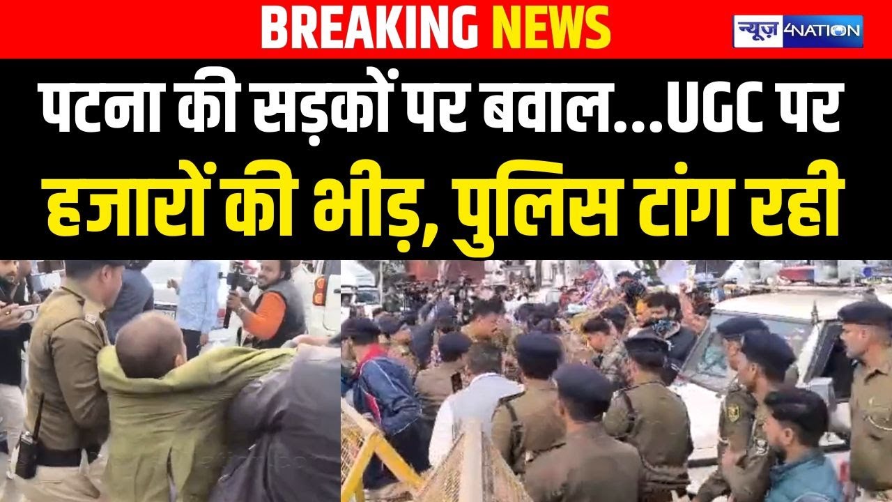 Patna की सड़कों पर बवाल तेज, UGC पर हजारों की भीड़ उतर गई..  Bihar News | News4Nation