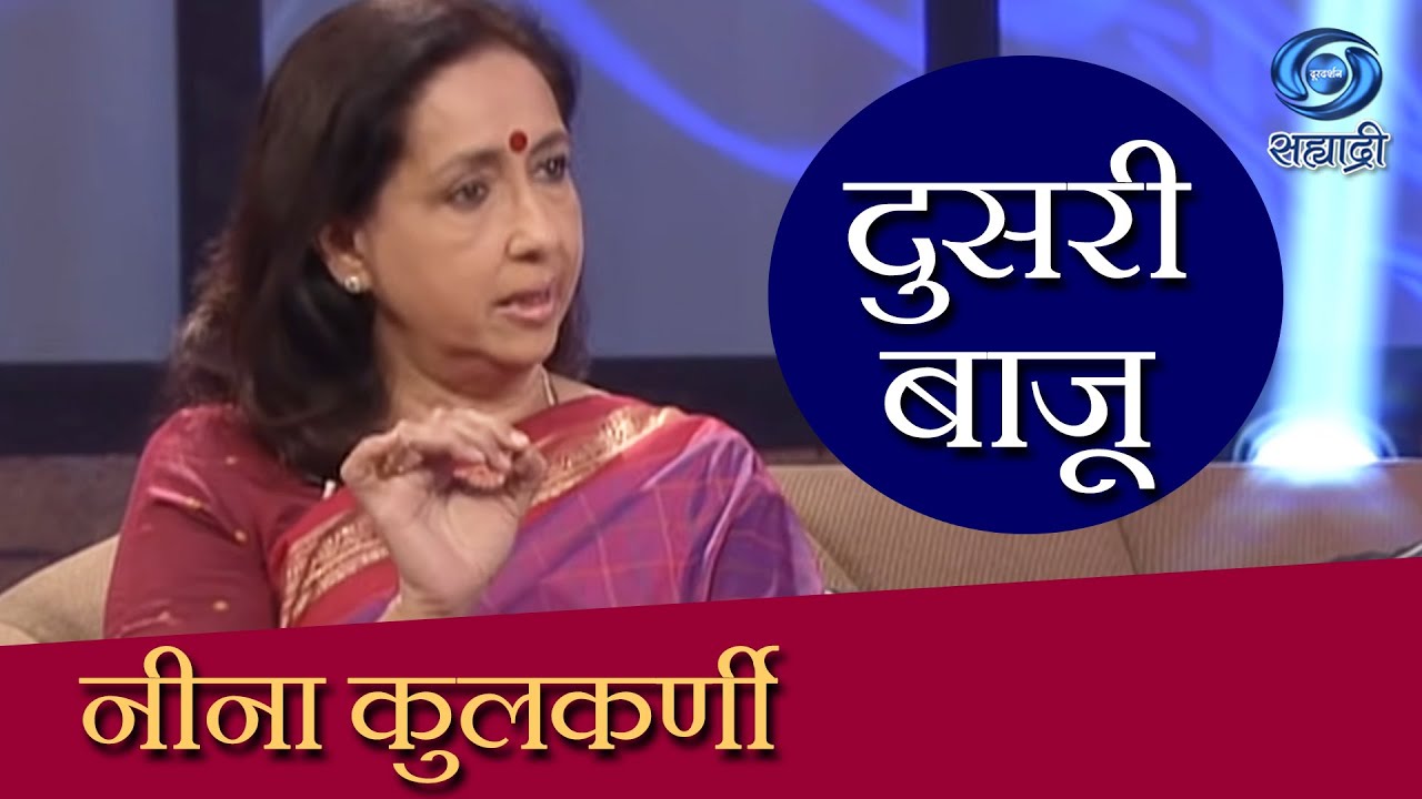 Doosari Baju | Neena Kulkarni | HD | दुसरी बाजू | नीना कुलकर्णी | Ep 33