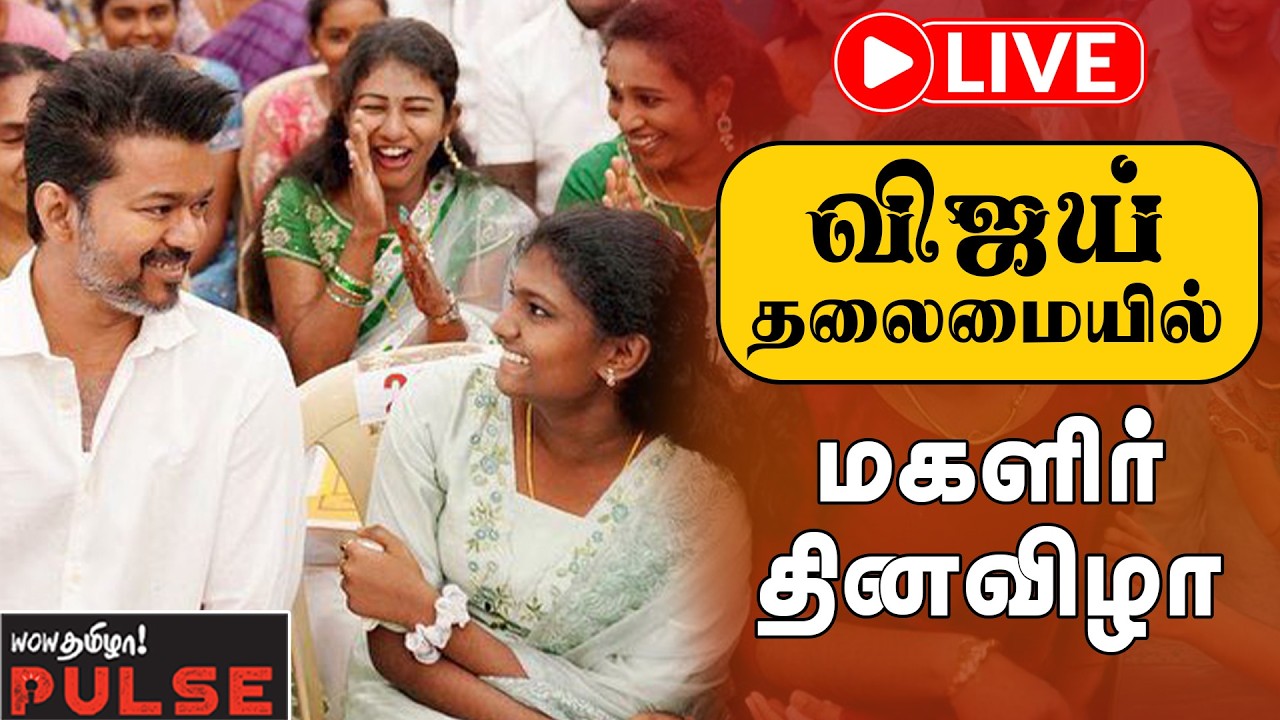 LIVE | TVK Vijay Womens Day Event | சர்வதேச மகளிர் தின விழா 2026 | TVK Vijay Speech Today 📱