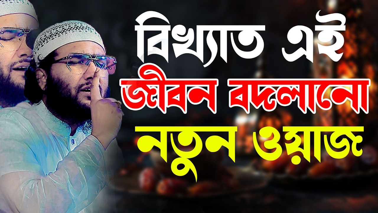 বিখ্যাত এই সেই জীবন বলানো নতুন ওয়াজ । ক্বারী শুয়াইব আহমদ আশ্রাফী । Shaheb ahmod asrafi  waz
