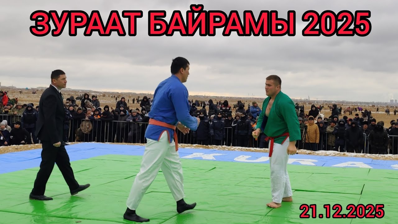 ЗУРААТ БАЙРАМЫ 2025